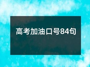 高考加油口號84句