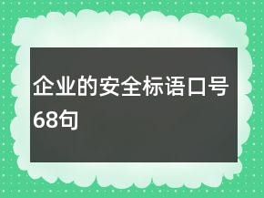 企業(yè)的安全標(biāo)語口號68句