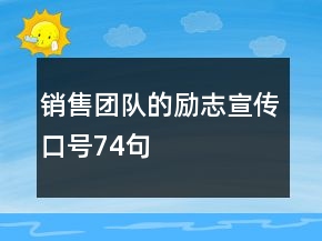 銷(xiāo)售團(tuán)隊(duì)的勵(lì)志宣傳口號(hào)74句
