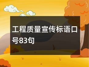 工程質(zhì)量宣傳標(biāo)語口號(hào)83句