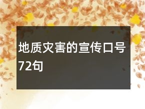 地質(zhì)災(zāi)害的宣傳口號(hào)72句