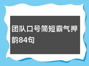 團(tuán)隊口號簡短霸氣押韻84句