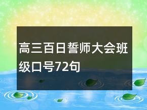 高三百日誓師大會(huì)班級(jí)口號(hào)72句
