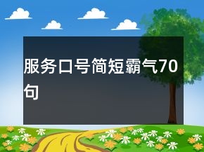 服務(wù)口號(hào)簡短霸氣70句