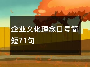 企業(yè)文化理念口號簡短71句