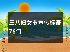 三八婦女節(jié)宣傳標語76句