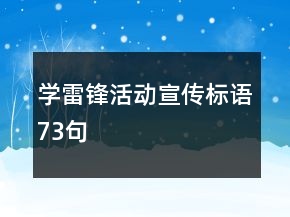 學(xué)雷鋒活動宣傳標(biāo)語73句
