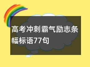 高考沖刺霸氣勵志條幅標(biāo)語77句
