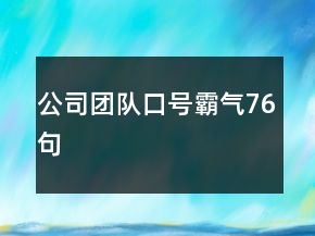 公司團(tuán)隊(duì)口號(hào)霸氣76句
