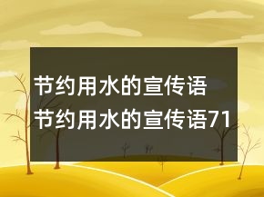 節(jié)約用水的宣傳語 節(jié)約用水的宣傳語71句
