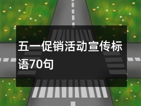 五一促銷活動宣傳標語70句