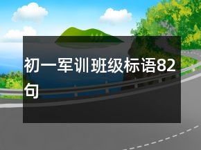 初一軍訓(xùn)班級(jí)標(biāo)語(yǔ)82句