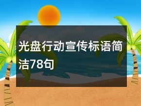 光盤行動(dòng)宣傳標(biāo)語簡潔78句