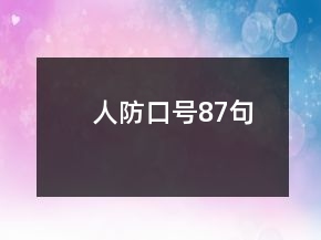 人防口號87句