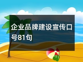 企業(yè)品牌建設(shè)宣傳口號(hào)81句