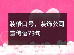 裝修口號(hào)，裝飾公司宣傳語(yǔ)73句