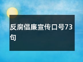 反腐倡廉宣傳口號(hào)73句