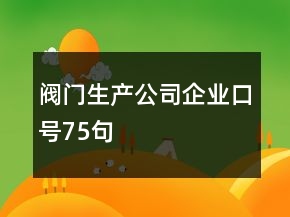 閥門生產公司企業(yè)口號75句