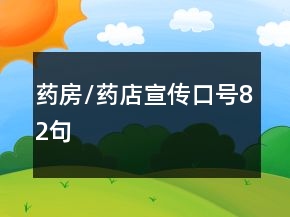 藥房/藥店宣傳口號82句