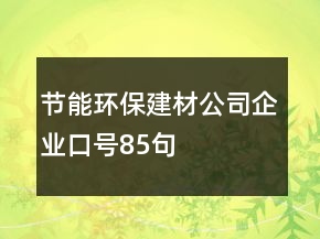 節(jié)能環(huán)保建材公司企業(yè)口號85句