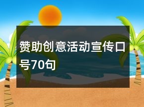 贊助創(chuàng)意活動宣傳口號70句
