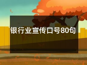 銀行業(yè)宣傳口號(hào)80句