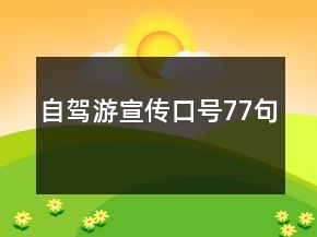 自駕游宣傳口號77句