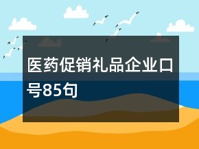 醫(yī)藥促銷禮品企業(yè)口號85句