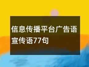 信息傳播平臺廣告語、宣傳語77句