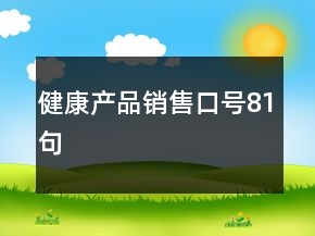 健康產(chǎn)品銷售口號81句