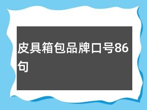 皮具箱包品牌口號86句
