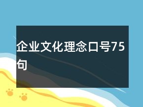企業(yè)文化理念口號(hào)75句