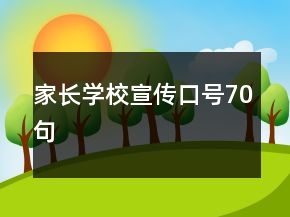家長學(xué)校宣傳口號70句