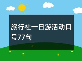 旅行社一日游活動口號77句