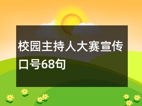 校園主持人大賽宣傳口號68句