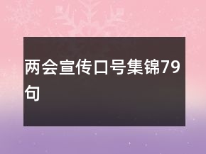 兩會宣傳口號集錦79句
