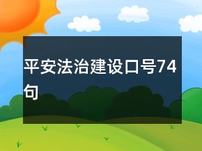 平安法治建設(shè)口號74句