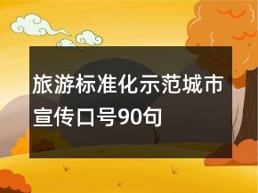 旅游標準化示范城市宣傳口號90句
