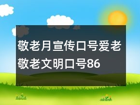 敬老月宣傳口號(hào)、愛老敬老文明口號(hào)86句