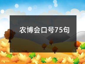 農(nóng)博會口號75句