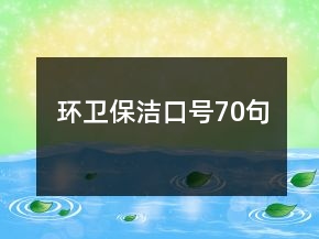 環(huán)衛(wèi)保潔口號(hào)70句