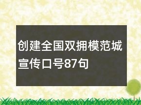 創(chuàng)建“全國(guó)雙擁模范城”宣傳口號(hào)87句