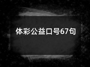 體彩公益口號67句