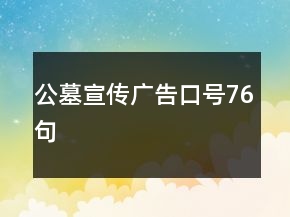 公墓宣傳廣告口號76句