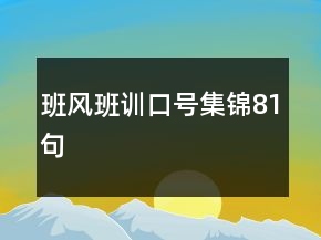 班風班訓口號集錦81句