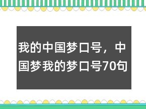 我的中國夢口號，中國夢我的夢口號70句