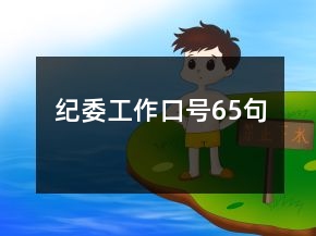 紀(jì)委工作口號65句