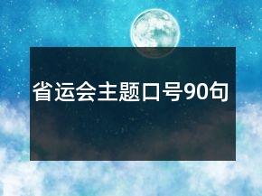 省運會主題口號90句