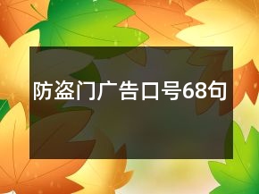 防盜門廣告口號68句
