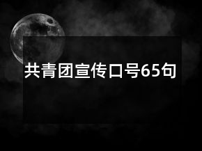 共青團宣傳口號65句